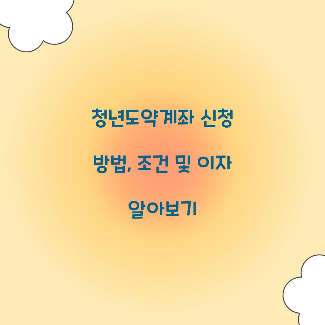 청년도약계좌 신청