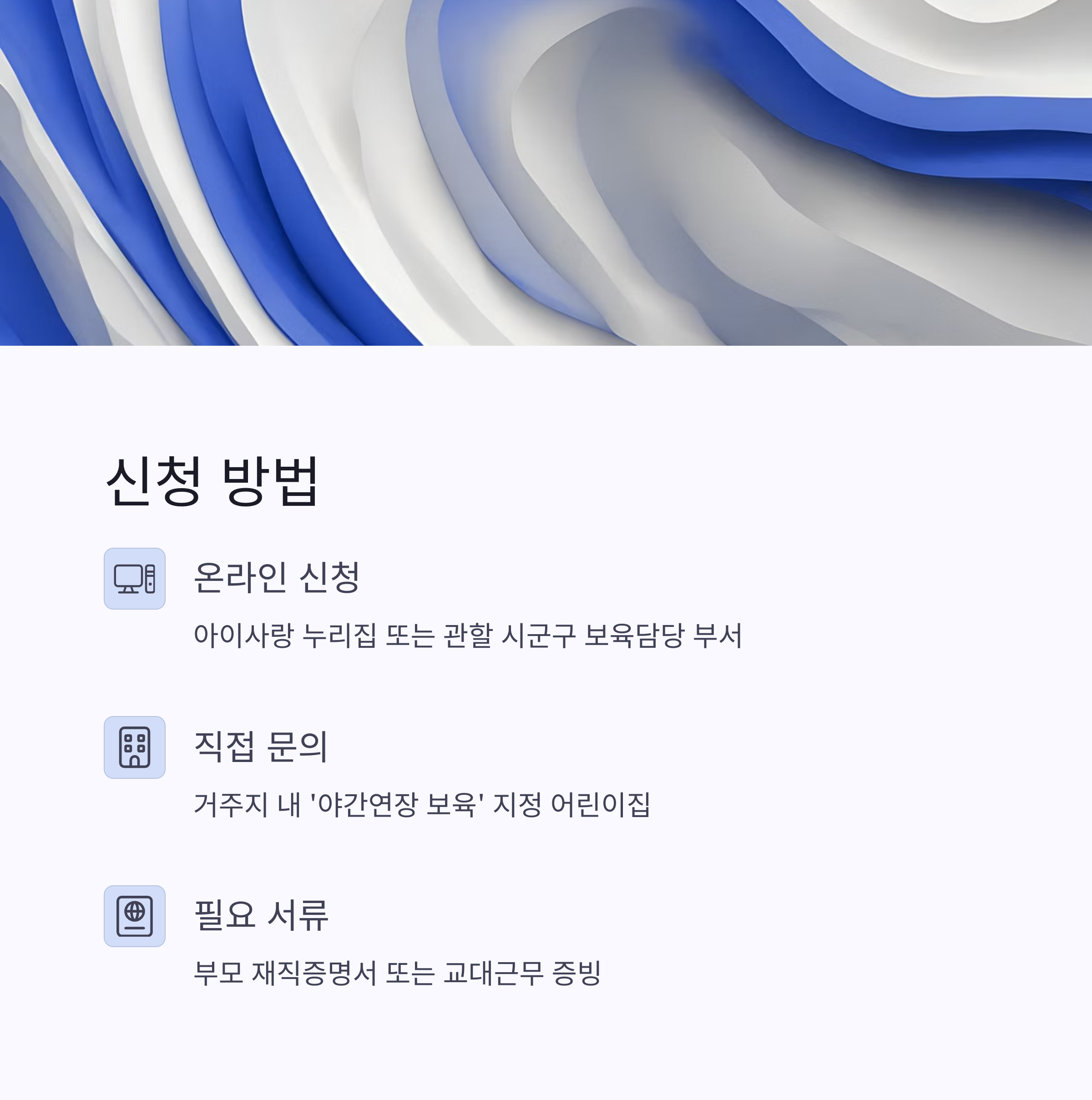 온라인 신청, 직접 문의, 필요 서류 안내