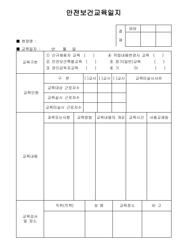 안전보건교육 일지