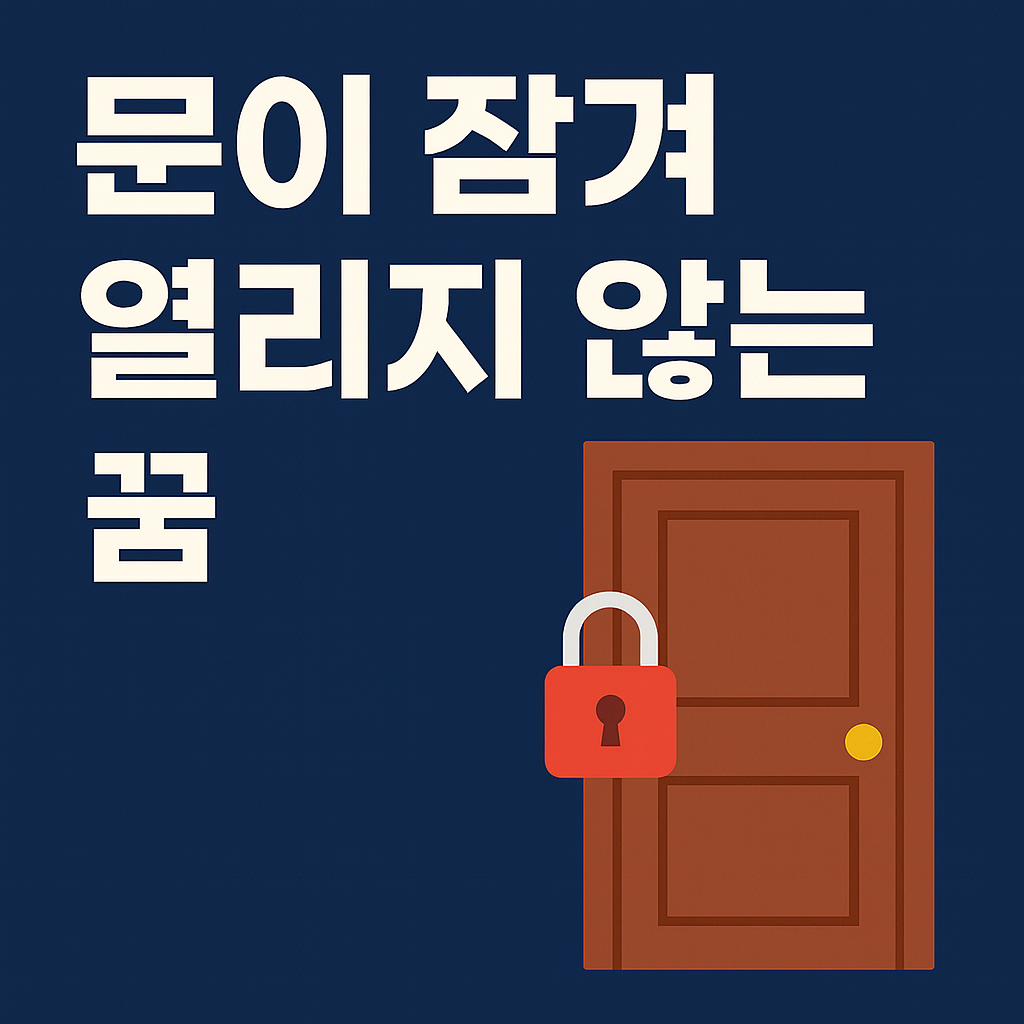 문이 잠겨 열리지 않는 꿈
