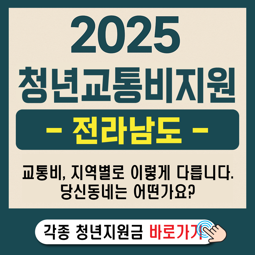 2025 전남 청년 교통비 지원-썸네일