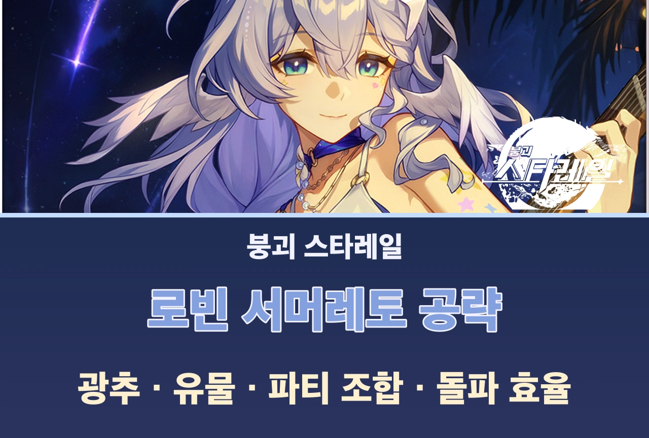 붕괴 스타레일 로빈 서머레토 Honkai Star rail