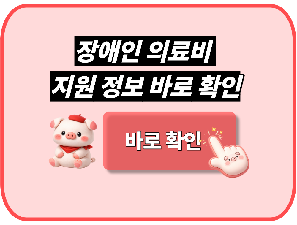 장애인 의료비 지원 정보 나만 몰라?