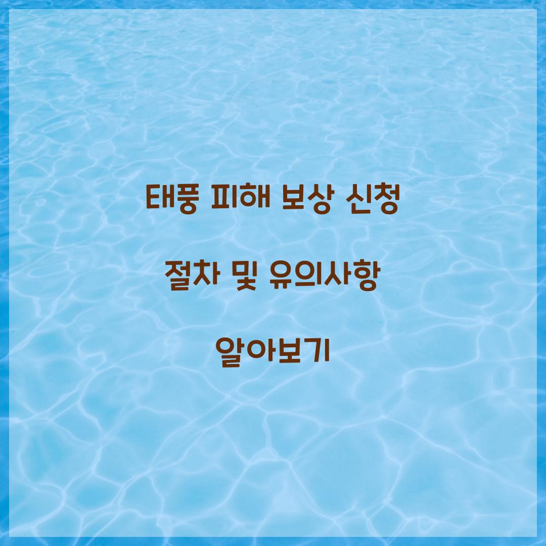 태풍 피해 보상 신청