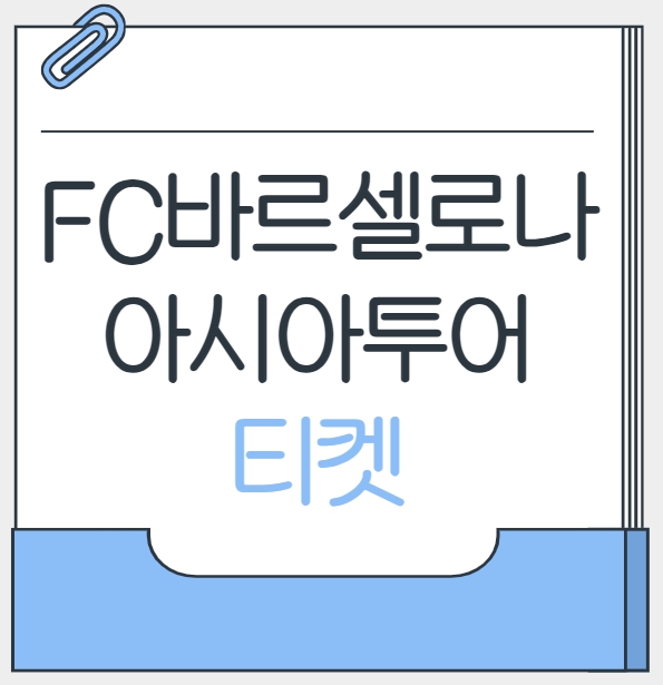 FC바르셀로나 아시아투어 티켓