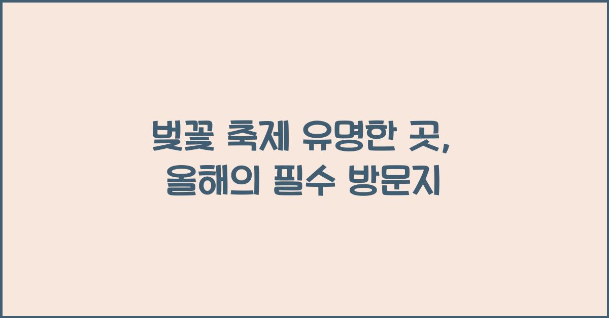 벚꽃 축제 유명한 곳