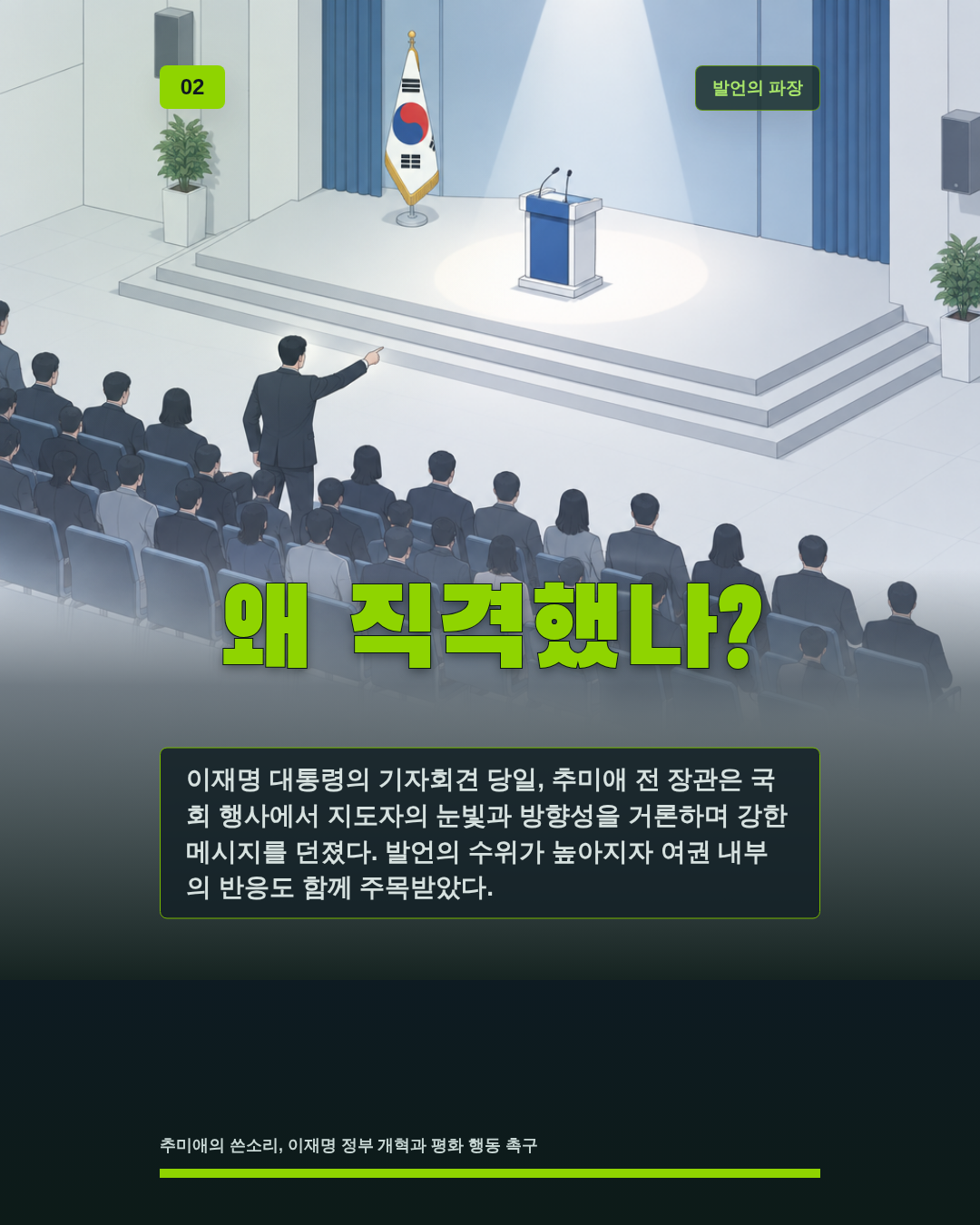 왜 직격했나?