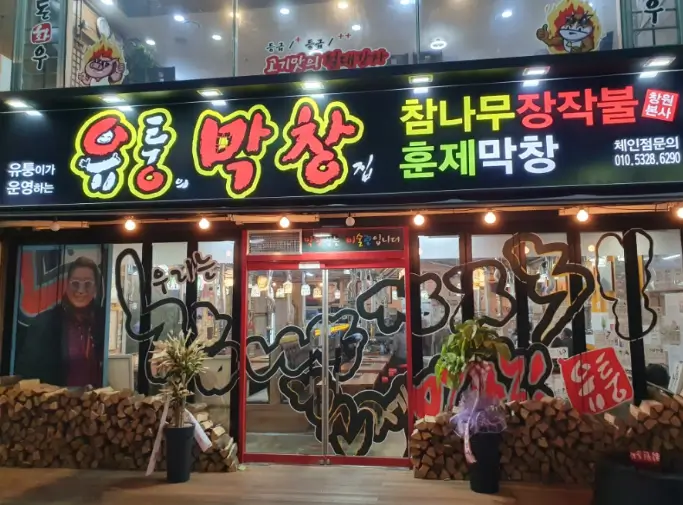 유퉁 막창집
