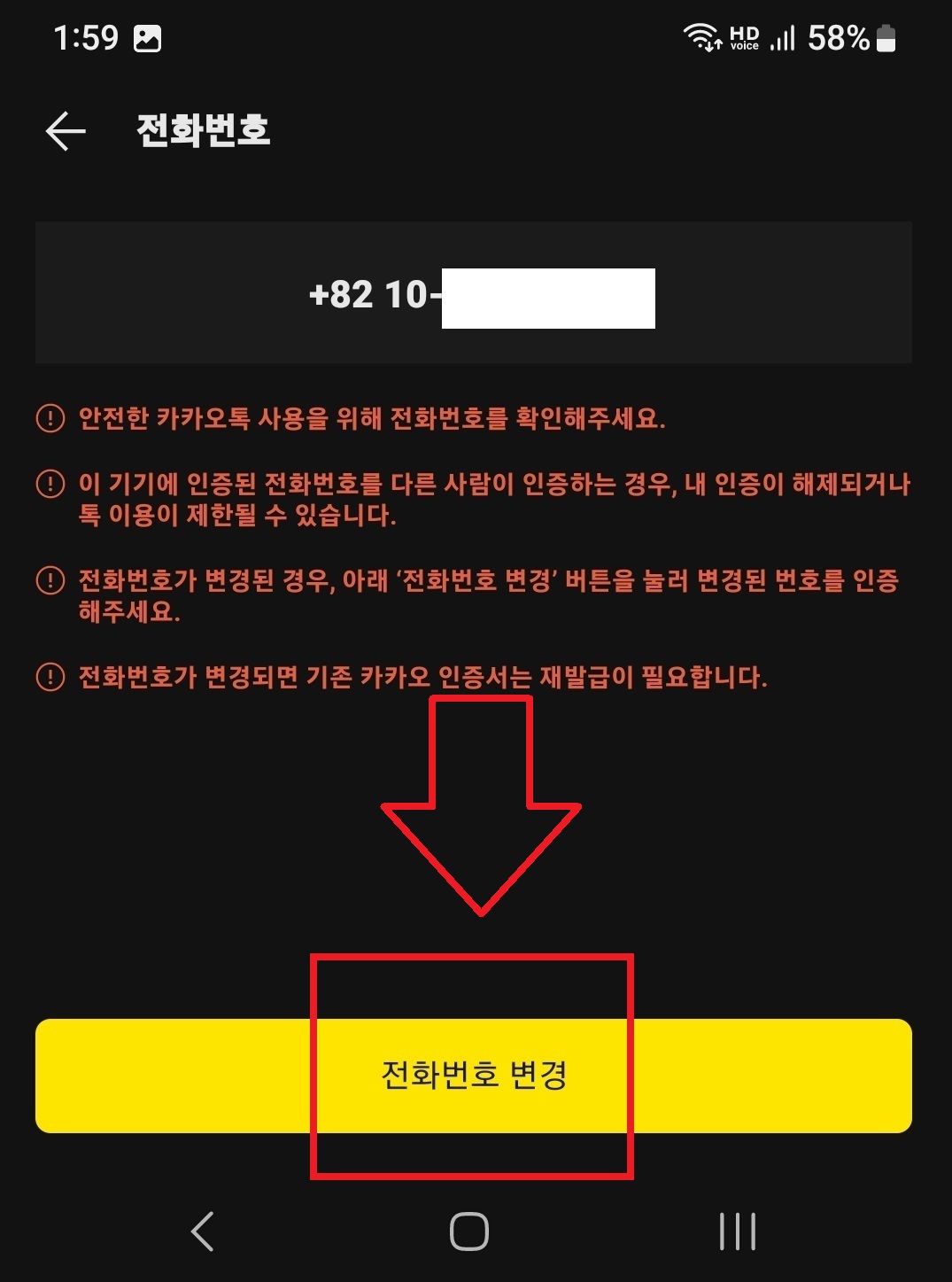 카카오톡 전화번호 변경하는 방법 5