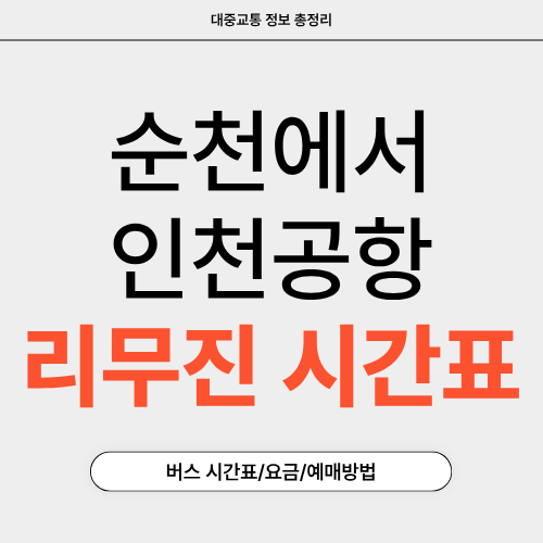순천에서 인천공항-리무진-시간표-예매-썸네일