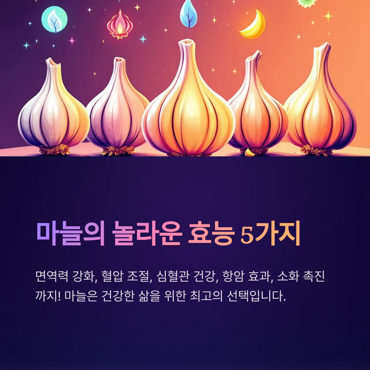 뇌혈관질환에 좋은 음식 TOP 10 마늘