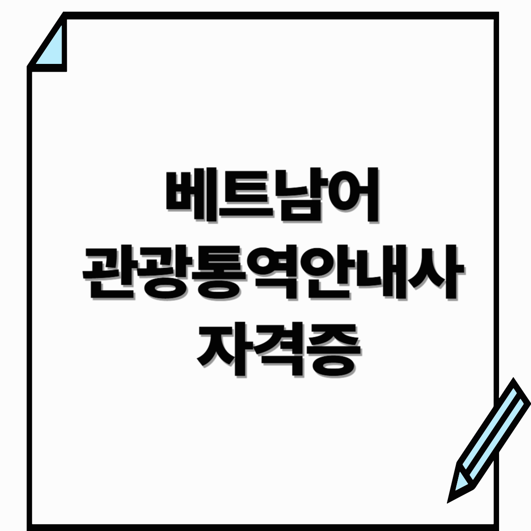 베트남어 관광통역안내사 자격증