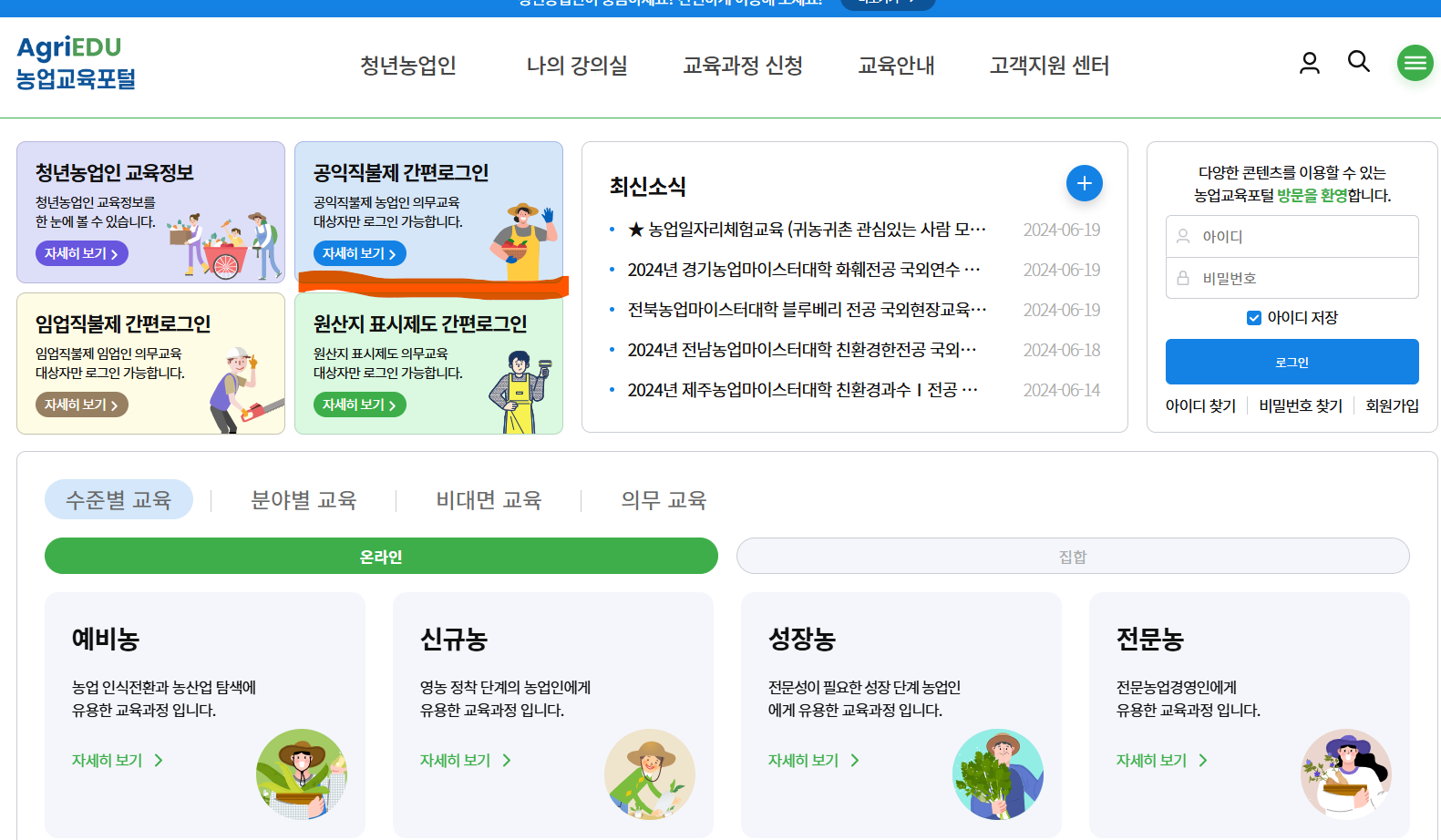 농업직불금 온라인 교육 신청