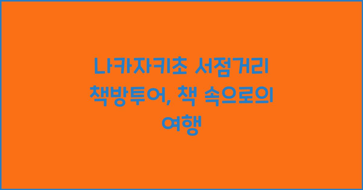 나카자키초 서점거리 책방투어