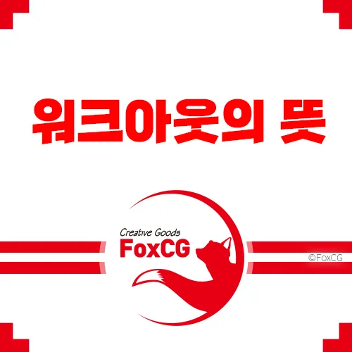 기업 워크아웃의 뜻과 의미&#44; 이후의 진행 절차는?