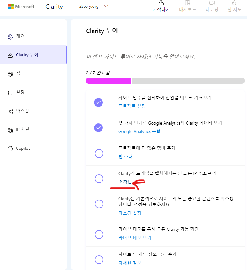 마이크로소프트 Clarity에서 IP 주소 차단