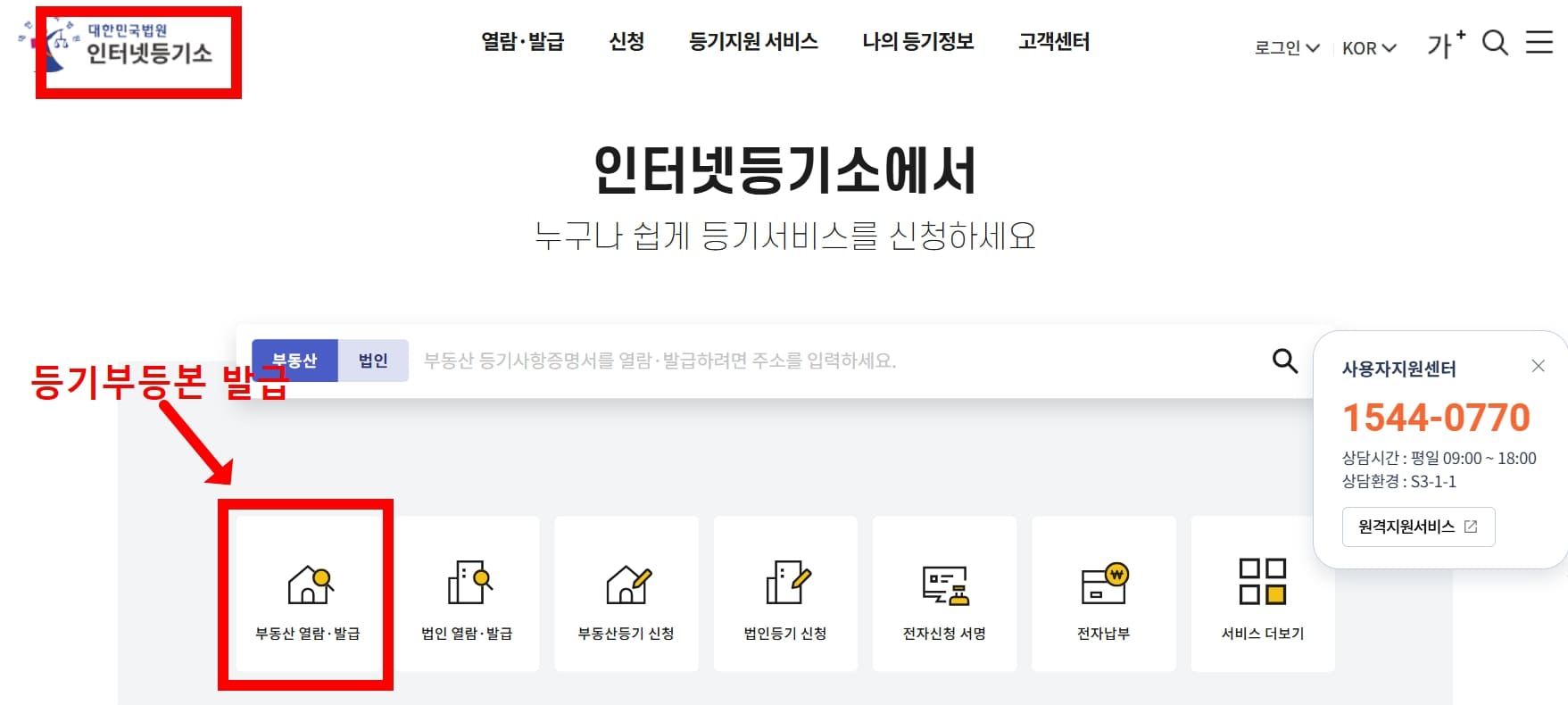 임터넷 등기소에서 등기부등본 발급 방법