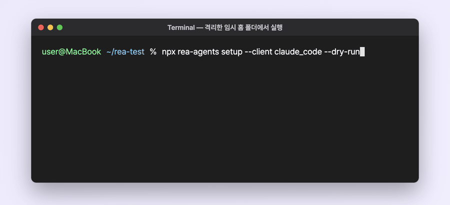 맥 터미널에서 npx rea-agents setup --client claude_code --dry-run을 실행하면 status가 planned로 나오고 Claude Code 설정 파일 등록과 skill 설치 두 계획이 보이며 appliedActions가 비어 있는 실제 출력 일부