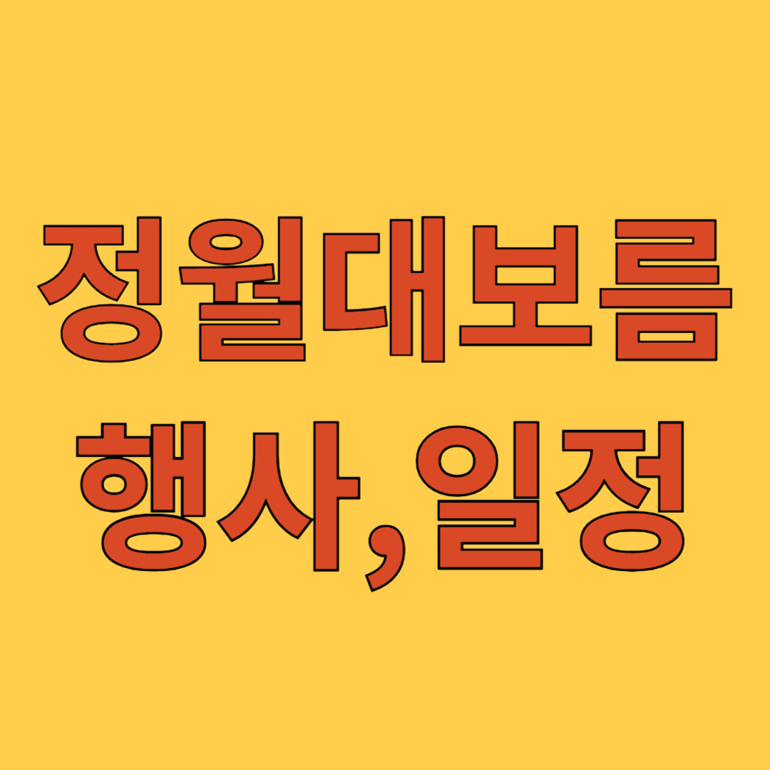 정월대보름 행사, 일정