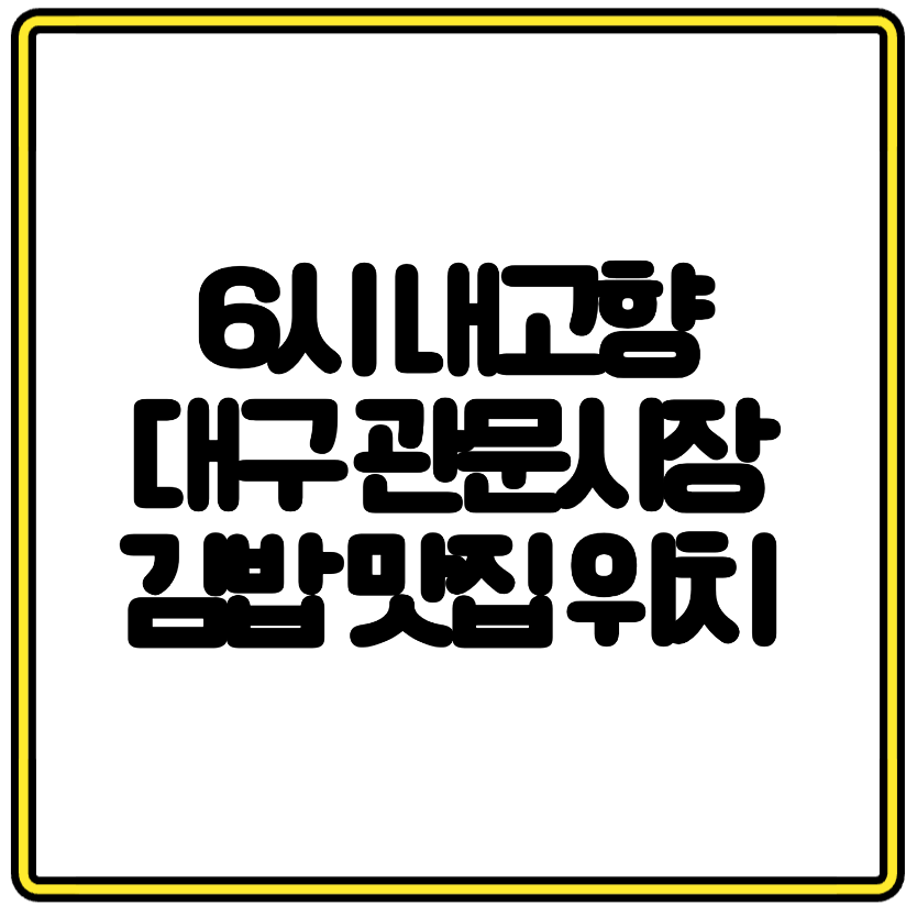 6시 내고향 대구 관문시장 김밥 맛집 위치 서부정류장 웰빙샐러드&middot;참치&middot;소고기&middot;어묵&middot;유부김밥 총정리