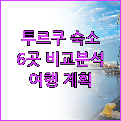투르쿠 여행 숙소 고민? 6곳의 장단