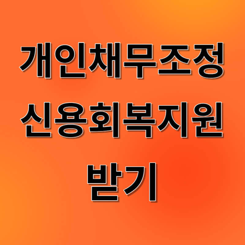 개인채무조정-신용회복지원 받기
