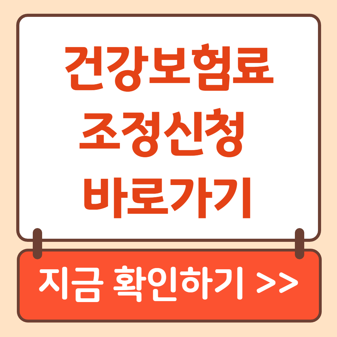 건강보험료 조정신청 바로가기