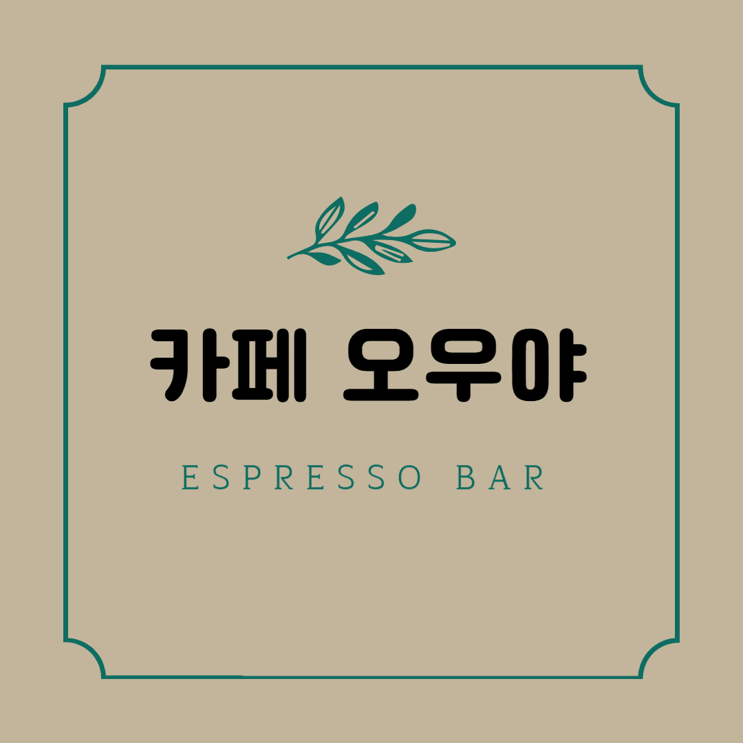 송도 오우야