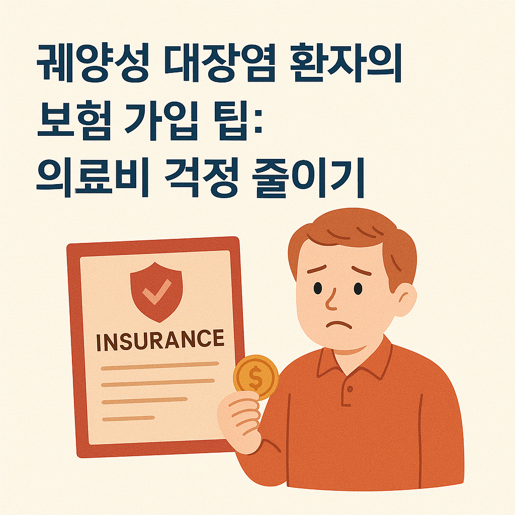 궤양성대장염 환자의 의료비 걱정 줄이기