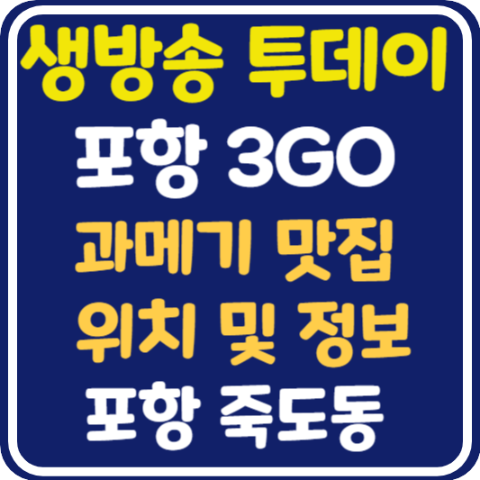 생방송 투데이 포항 3GO 과메기 맛집 위치 및 정보