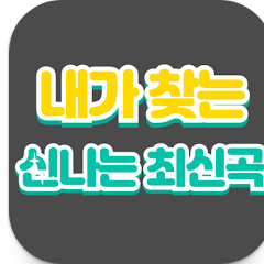 댄스 음악 듣기, 내가 찾는 신나는 댄스음악 노래 무료 듣기