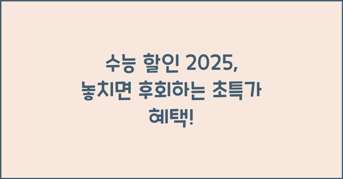 수능 할인 2025