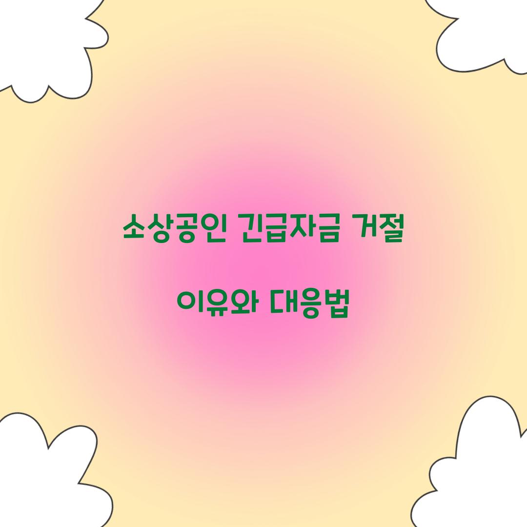 소상공인 긴급자금 거절 이유와 대응법  