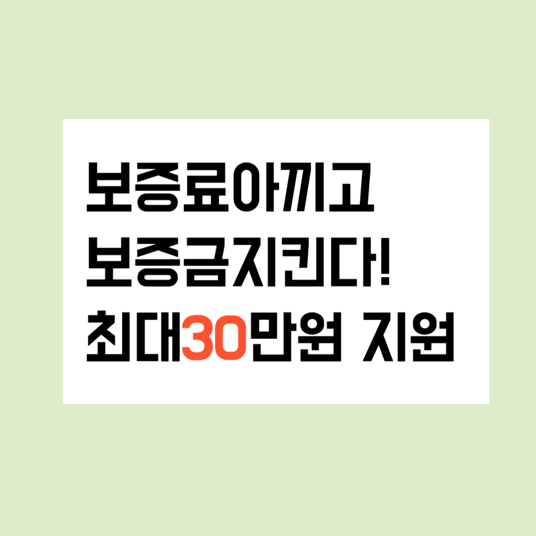 전세보증금반환보증 보증료지원제도 안내