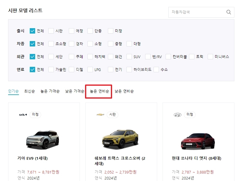 차량 정렬 기준을 높은 연비순으로 변경하는 설정 화면