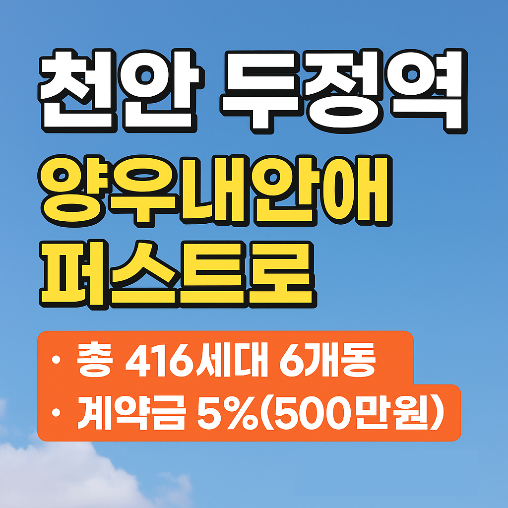 천안두정역 양우내안내 썸네일