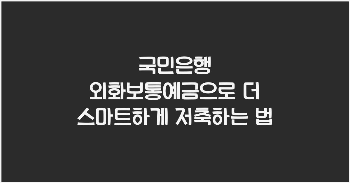 국민은행 외화보통예금