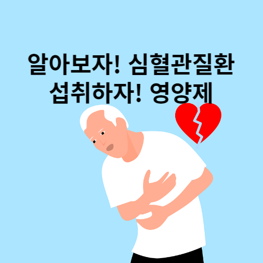알아보자! 심혈관질환 섭취하자! 영양제
