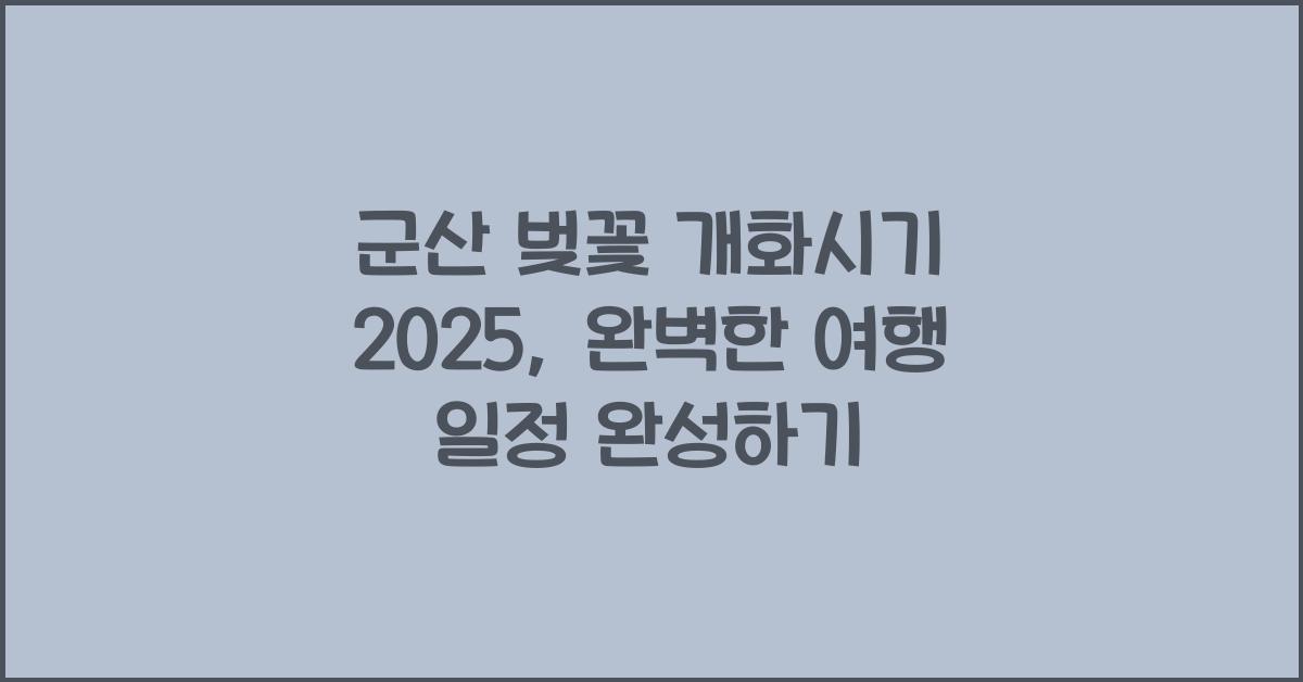 군산 벚꽃 개화시기 2025
