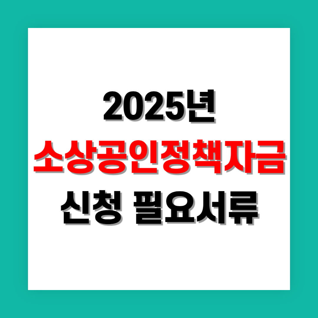 소상공인정책자금 신청 시 필요한 서류 목록