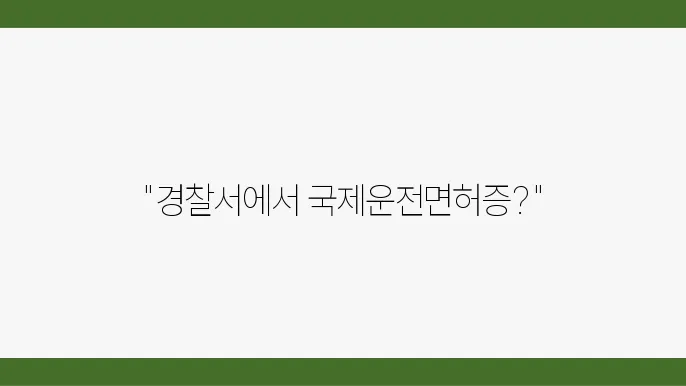 국제운전면허증 발급 가능성에 대해 설명합니다 - 국제운전면허증 발급, 경찰서 신청, 절차 설명