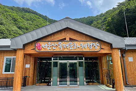 서운산목재문화체험장