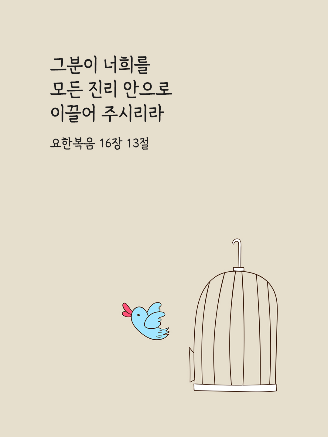 그분이 너희를 모든 진리 안으로 이끌어 주시리라. (요한 16&#44;13) 요한복음 성경 말씀 카드 이미지 다운로드
