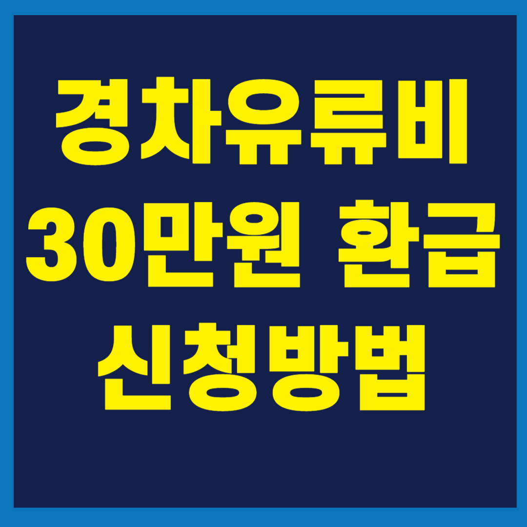 경차 유류비 30만원 환급 신청 방법