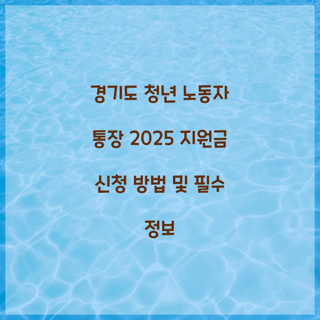 경기도 청년 노동자 통장 2025