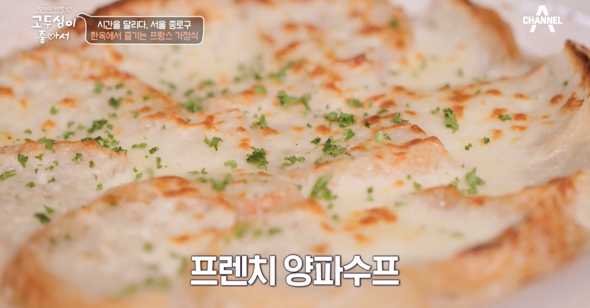 고두심이좋아서-빠리가옥-프렌치양파수프