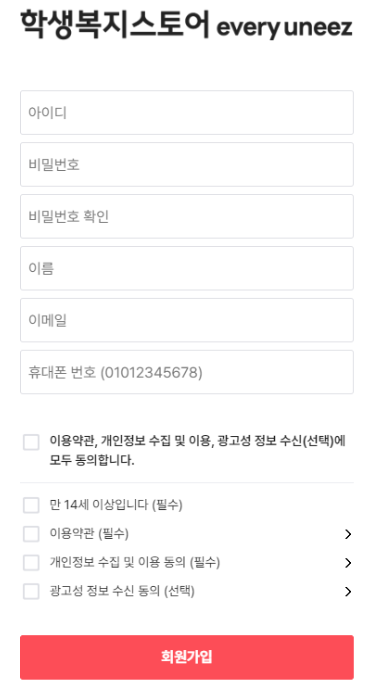 학생복지스토어 회원가입