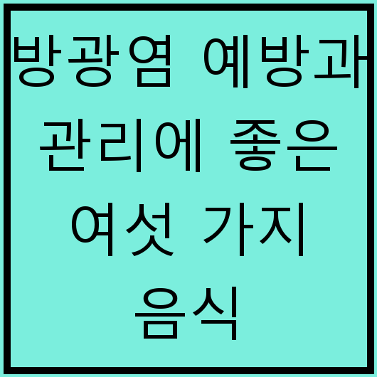 방광염 예방과 관리에 좋은 여섯 가지 음식