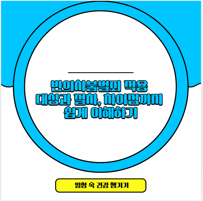반의사불벌죄 적용 대상과 절차, 차이점까지 쉽게 이해하기