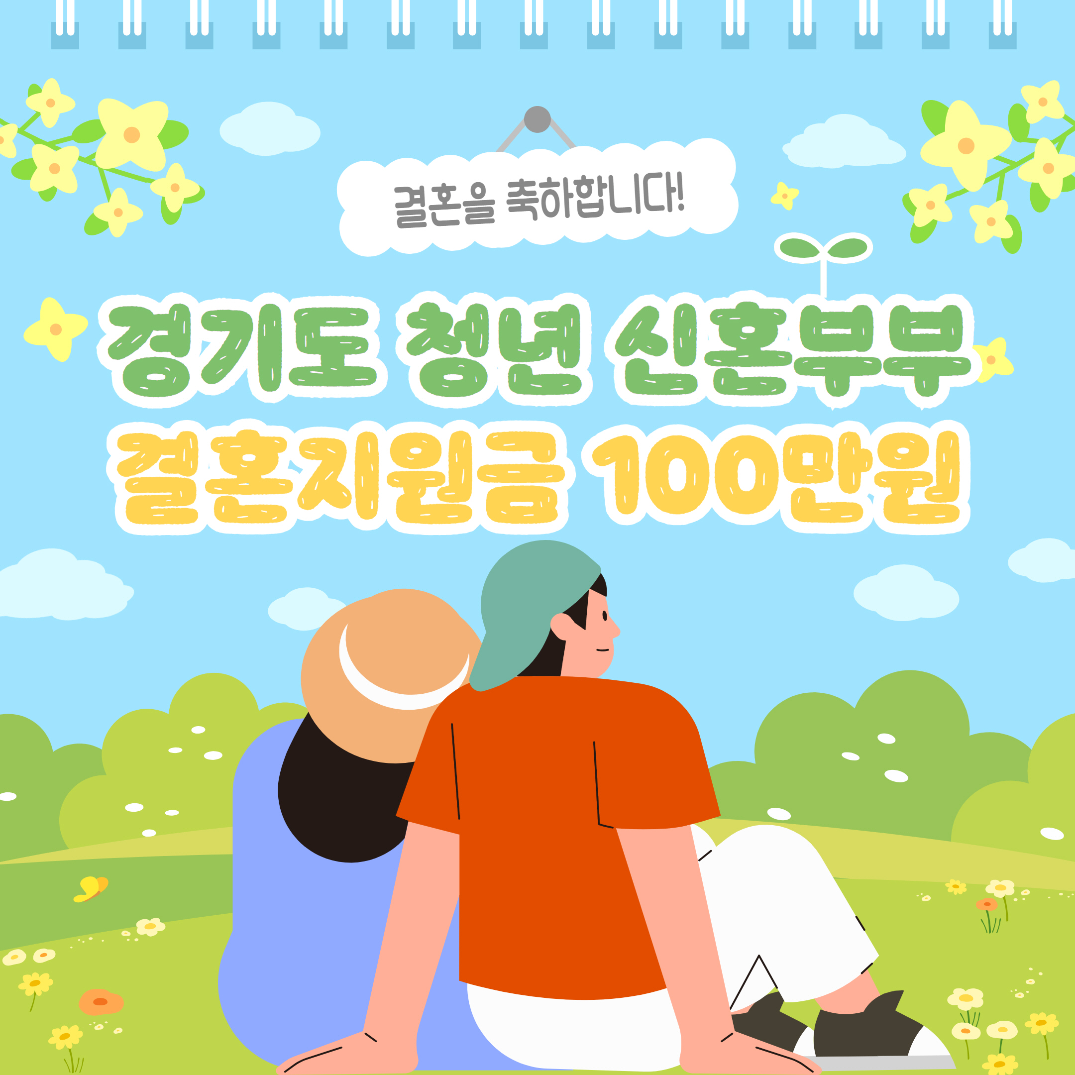 경기도 결혼지원금